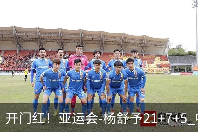开门红！亚运会-杨舒予21+7+5 中国女篮65分大胜泰国