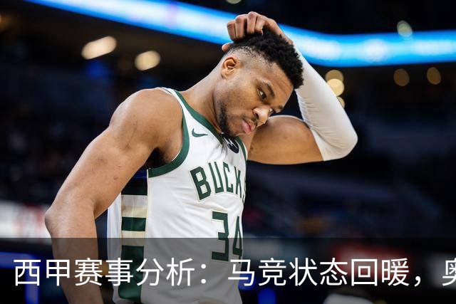 西甲赛事分析：马竞状态回暖，奥萨苏纳能否逆袭？